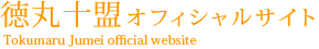 徳丸十盟 ロゴ